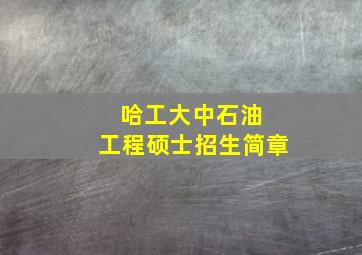 哈工大中石油 工程硕士招生简章